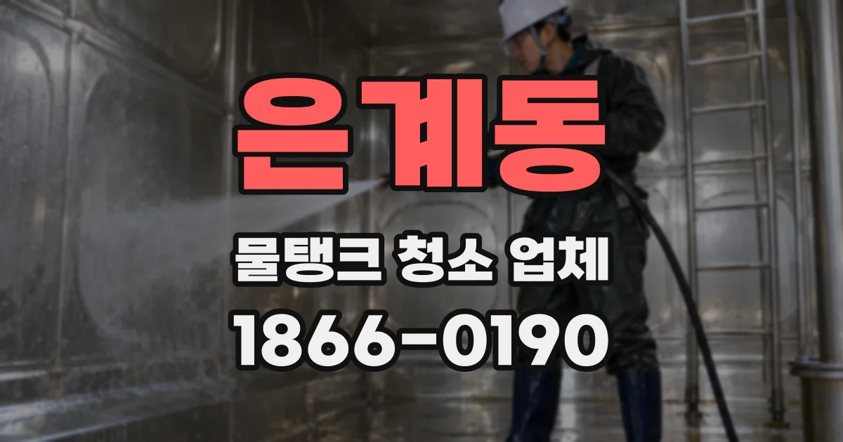 은계동 물탱크 청소 업체