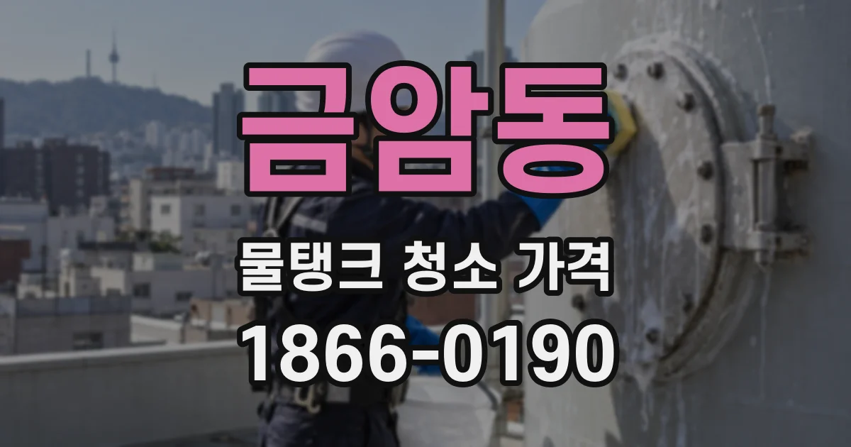 금암동 물탱크 청소 가격