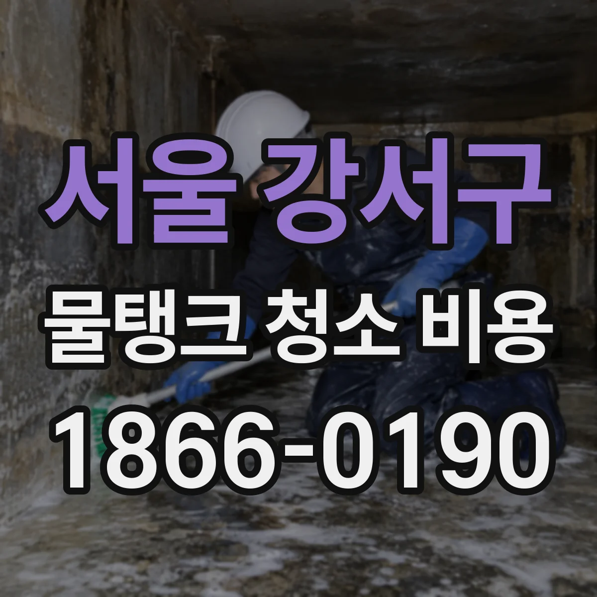 서울 강서구 물탱크 청소 비용 1회 작업 기준 톤수별 비용 차이 알아보기