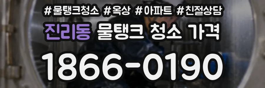 진리동 물탱크 청소 가격