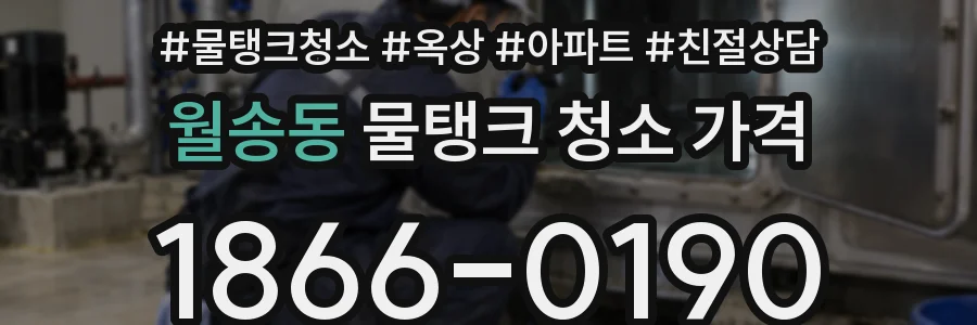 월송동 물탱크 청소 가격