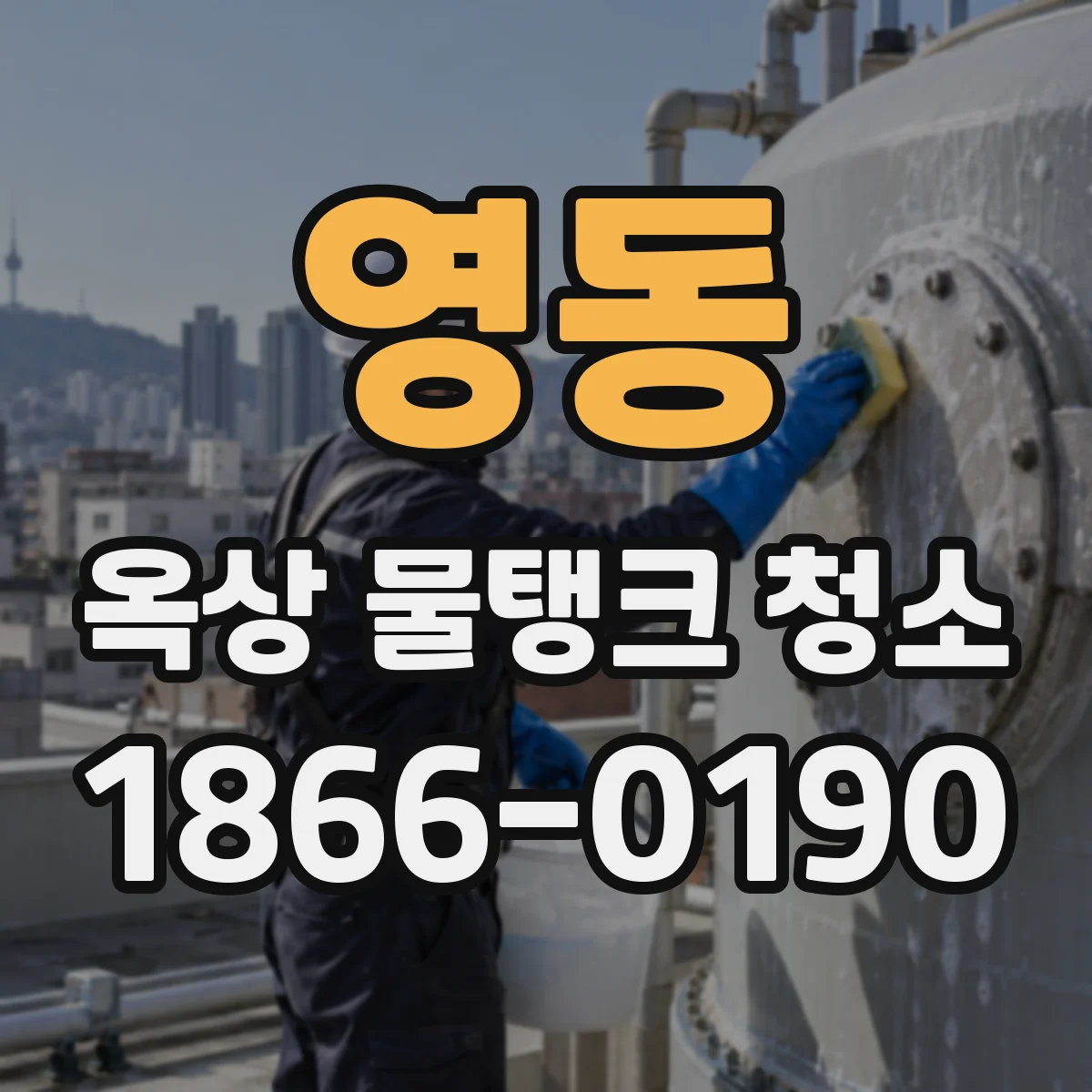 영동 옥상 물탱크 청소