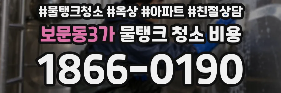 보문동3가 물탱크 청소 비용