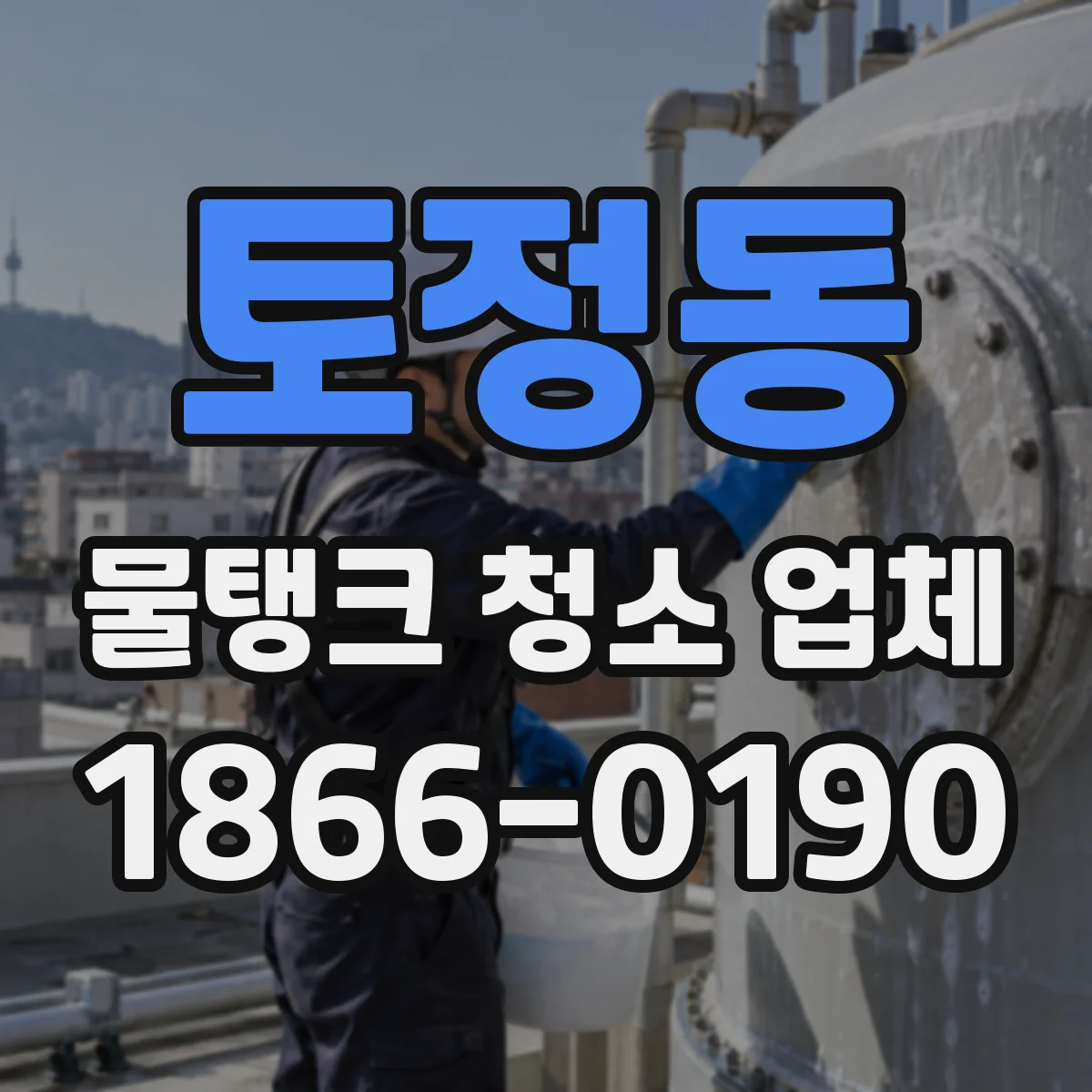 토정동 물탱크 청소 업체