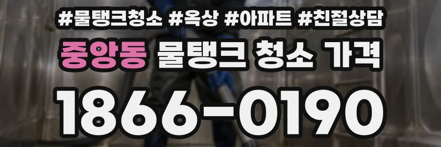 중앙동 물탱크 청소 가격