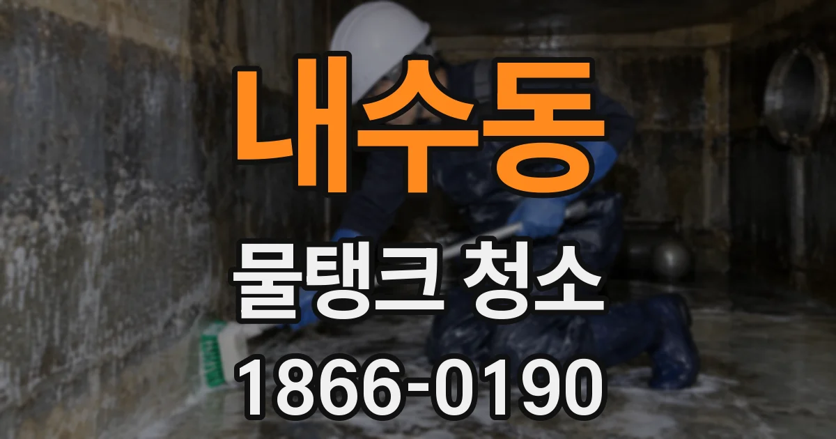 내수동 물탱크 청소