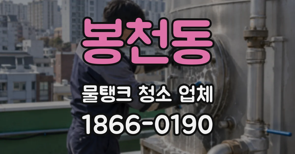 봉천동 물탱크 청소 업체