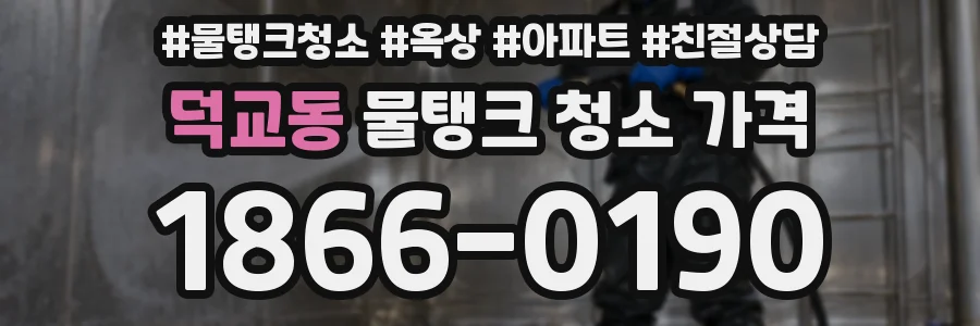 덕교동 물탱크 청소 가격