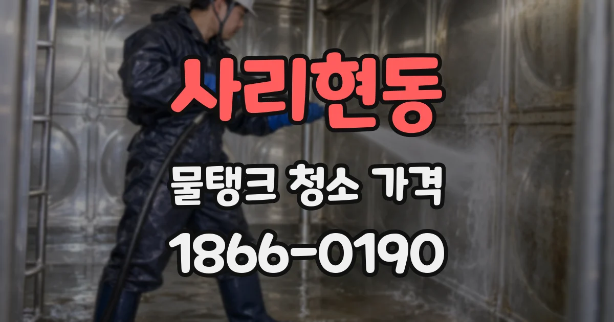 사리현동 물탱크 청소 가격