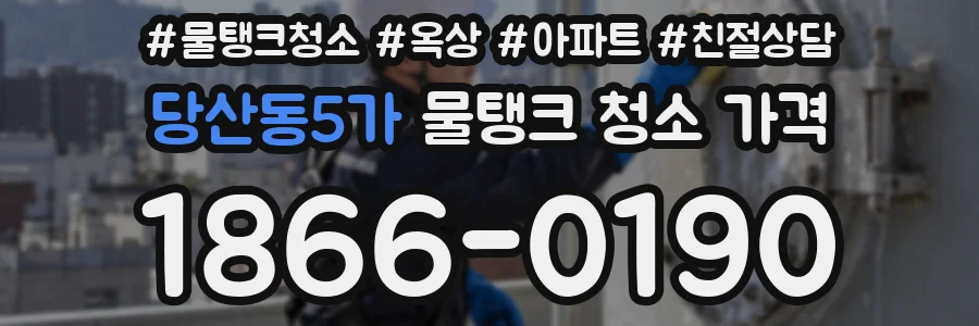 당산동5가 물탱크 청소 가격