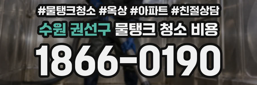 수원 권선구 물탱크 청소 비용