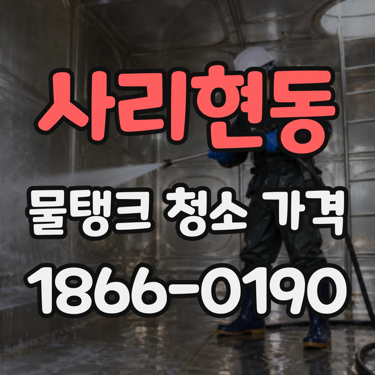 사리현동 물탱크 청소 가격