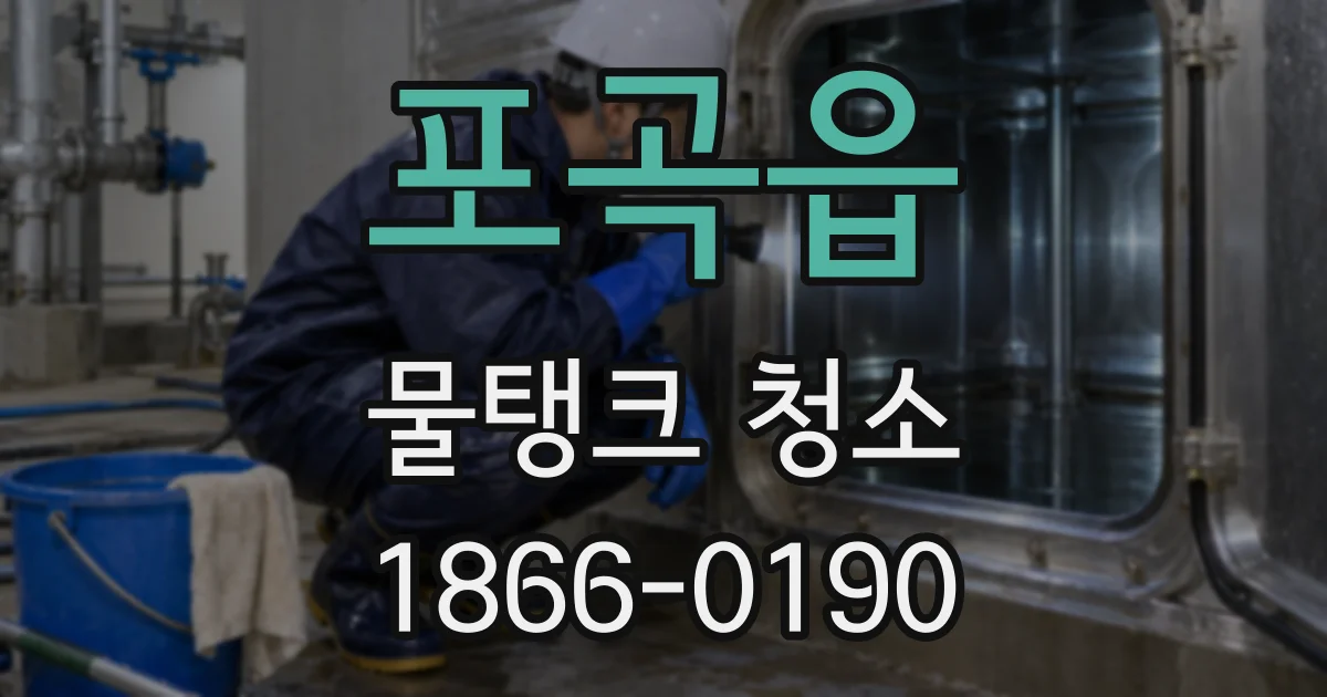 포곡읍 물탱크 청소