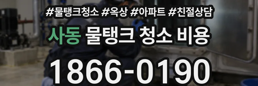 사동 물탱크 청소 비용