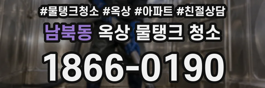 남북동 옥상 물탱크 청소