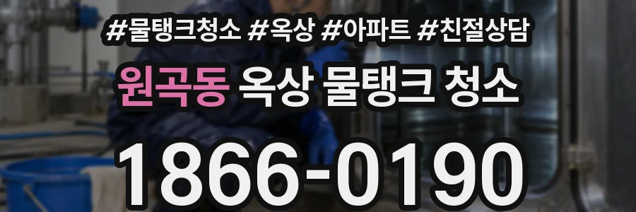 원곡동 옥상 물탱크 청소