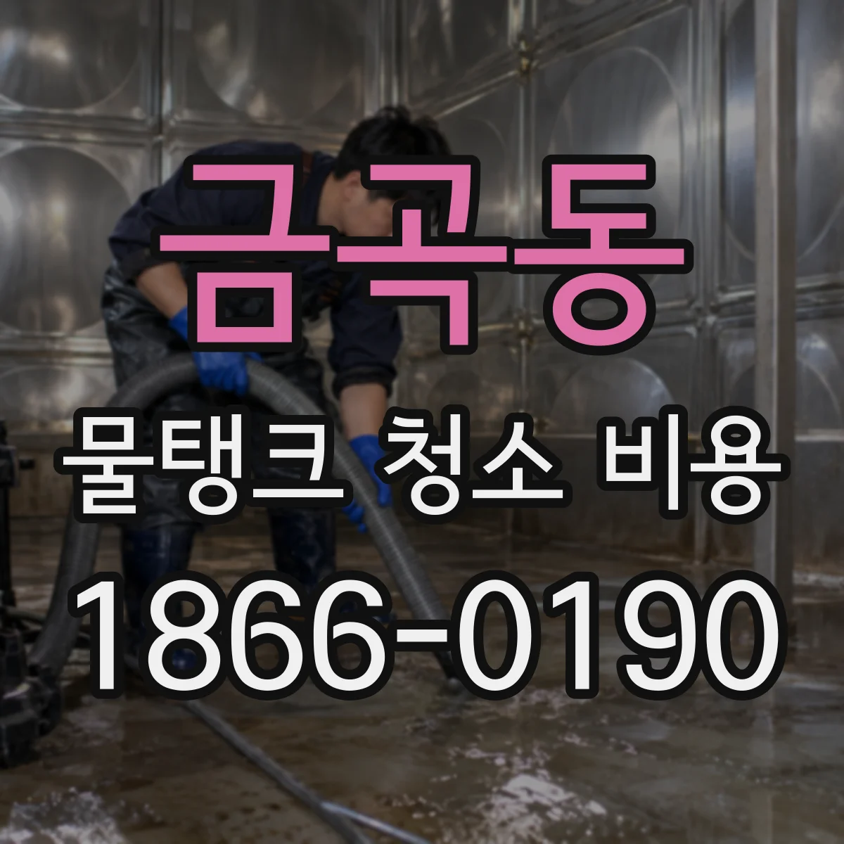 금곡동 물탱크 청소 비용