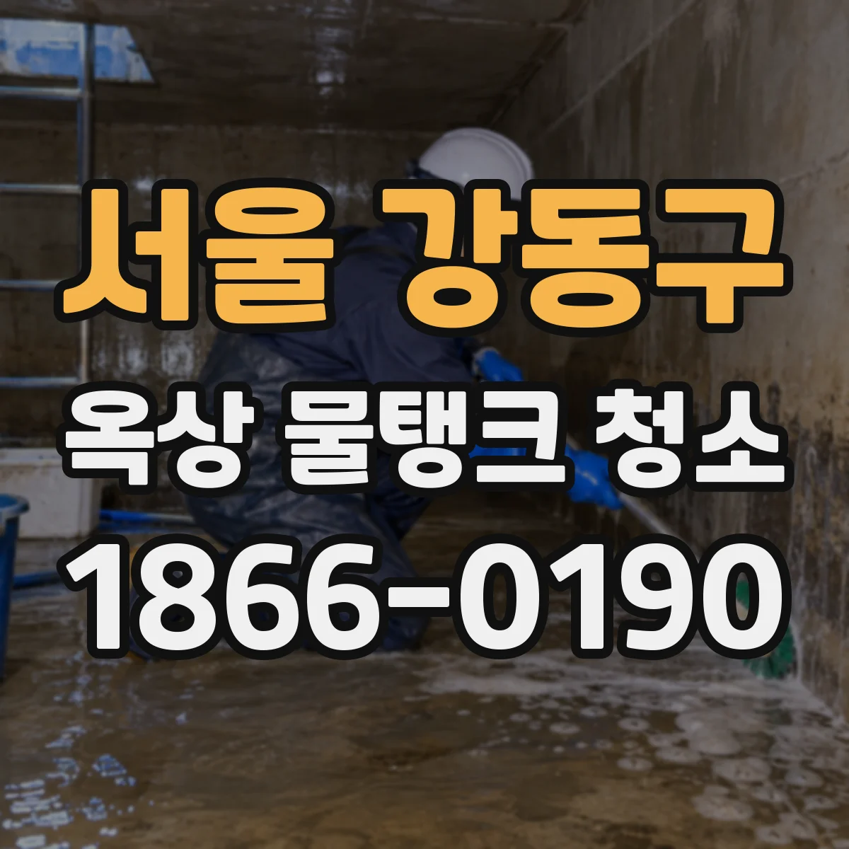 서울 강동구 옥상 물탱크 청소