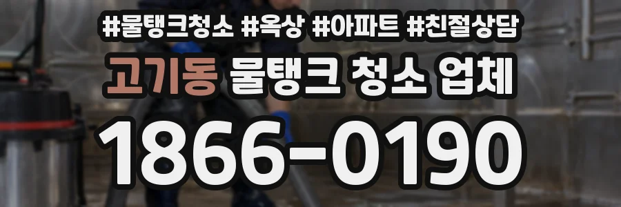 고기동 물탱크 청소 업체