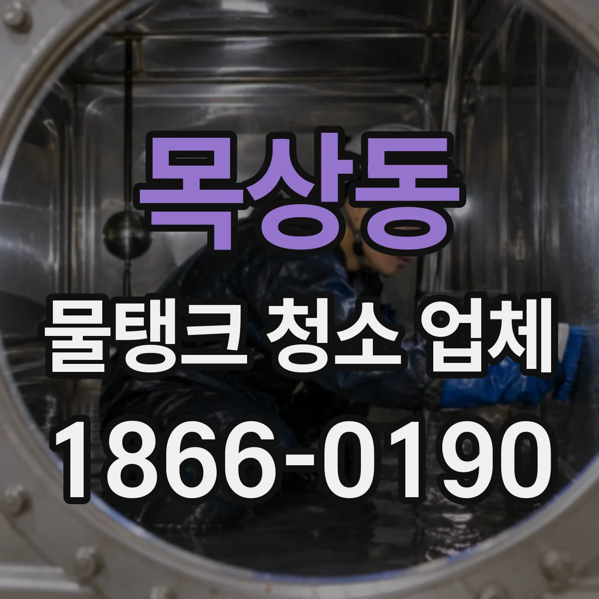 목상동 물탱크 청소 업체