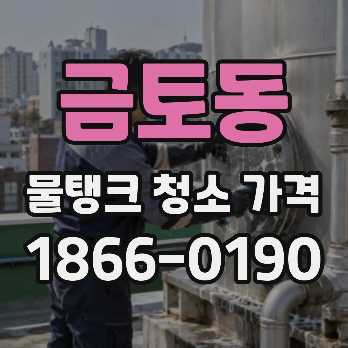 금토동 물탱크 청소 가격