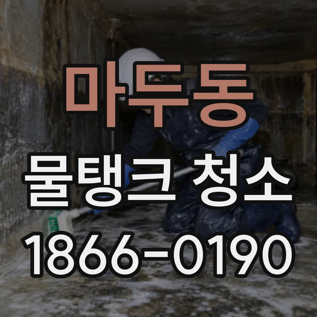 마두동 물탱크 청소