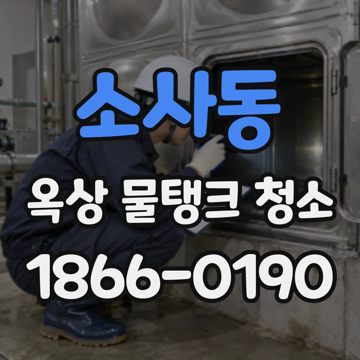 소사동 옥상 물탱크 청소