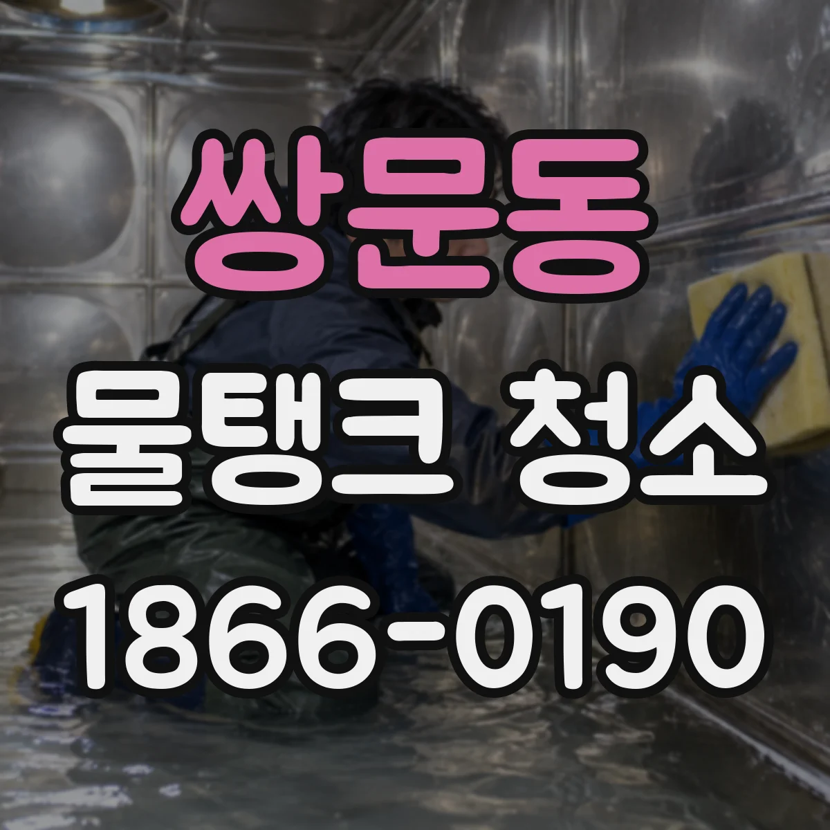 쌍문동 물탱크 청소
