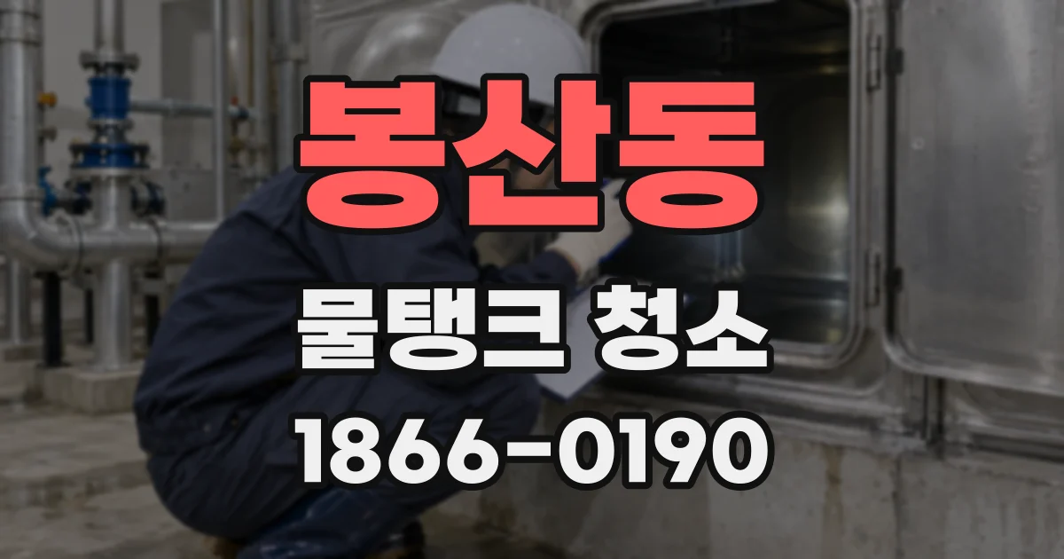 봉산동 물탱크 청소