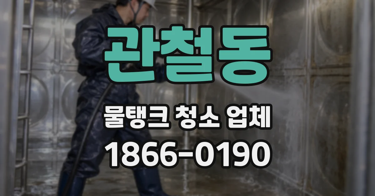 관철동 물탱크 청소 업체