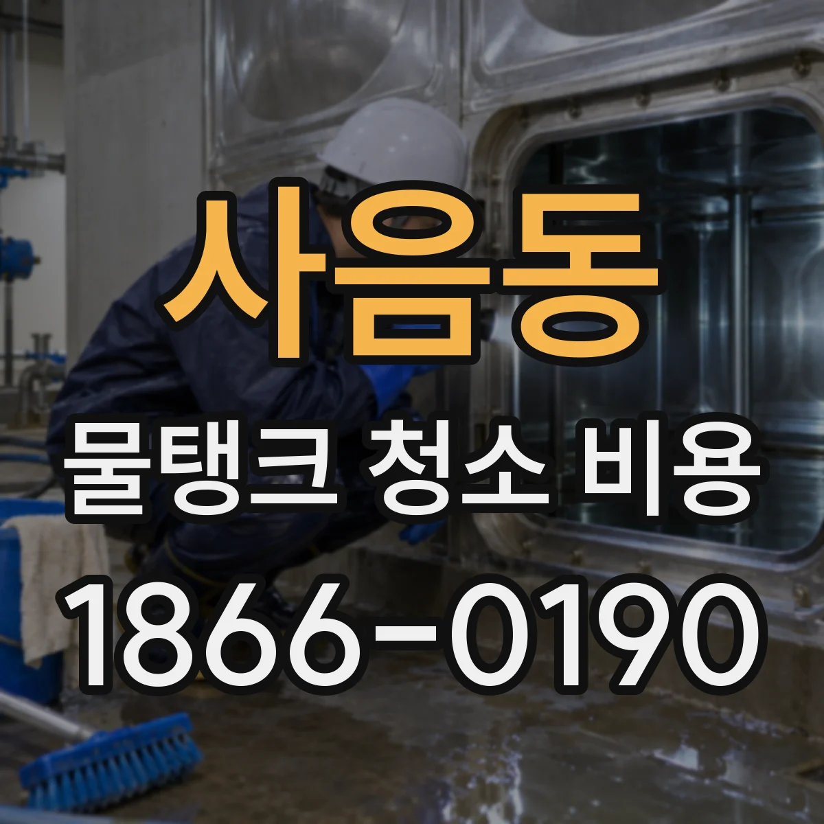 사음동 물탱크 청소 비용
