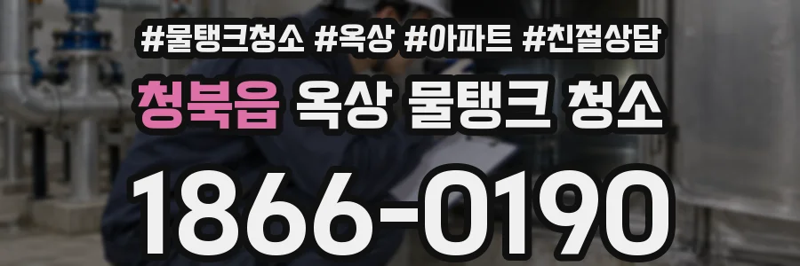 청북읍 옥상 물탱크 청소