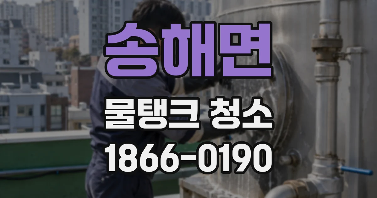 송해면 물탱크 청소