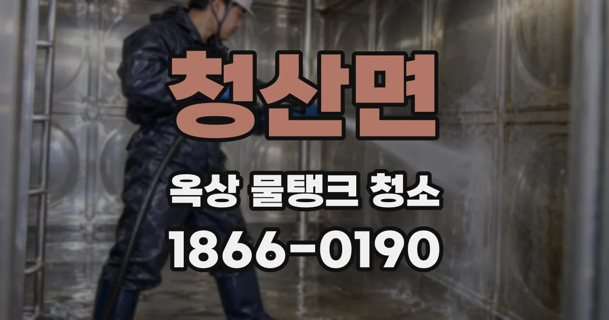 청산면 옥상 물탱크 청소