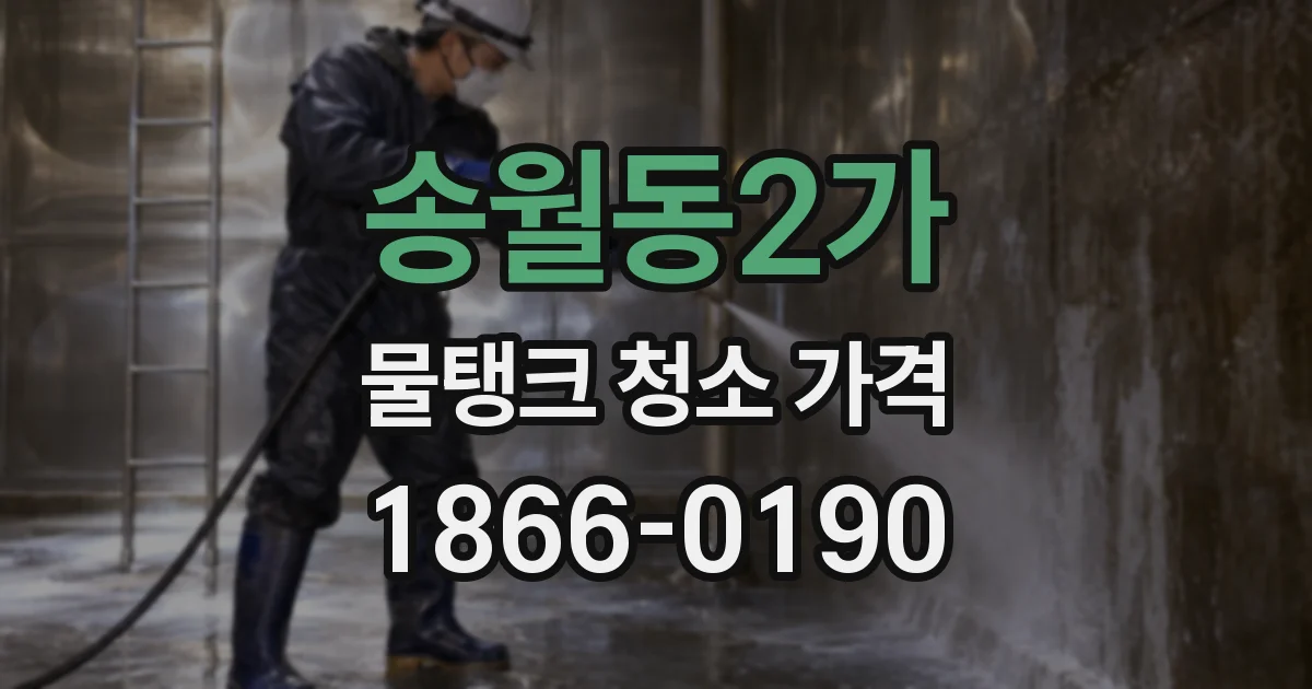송월동2가 물탱크 청소 가격