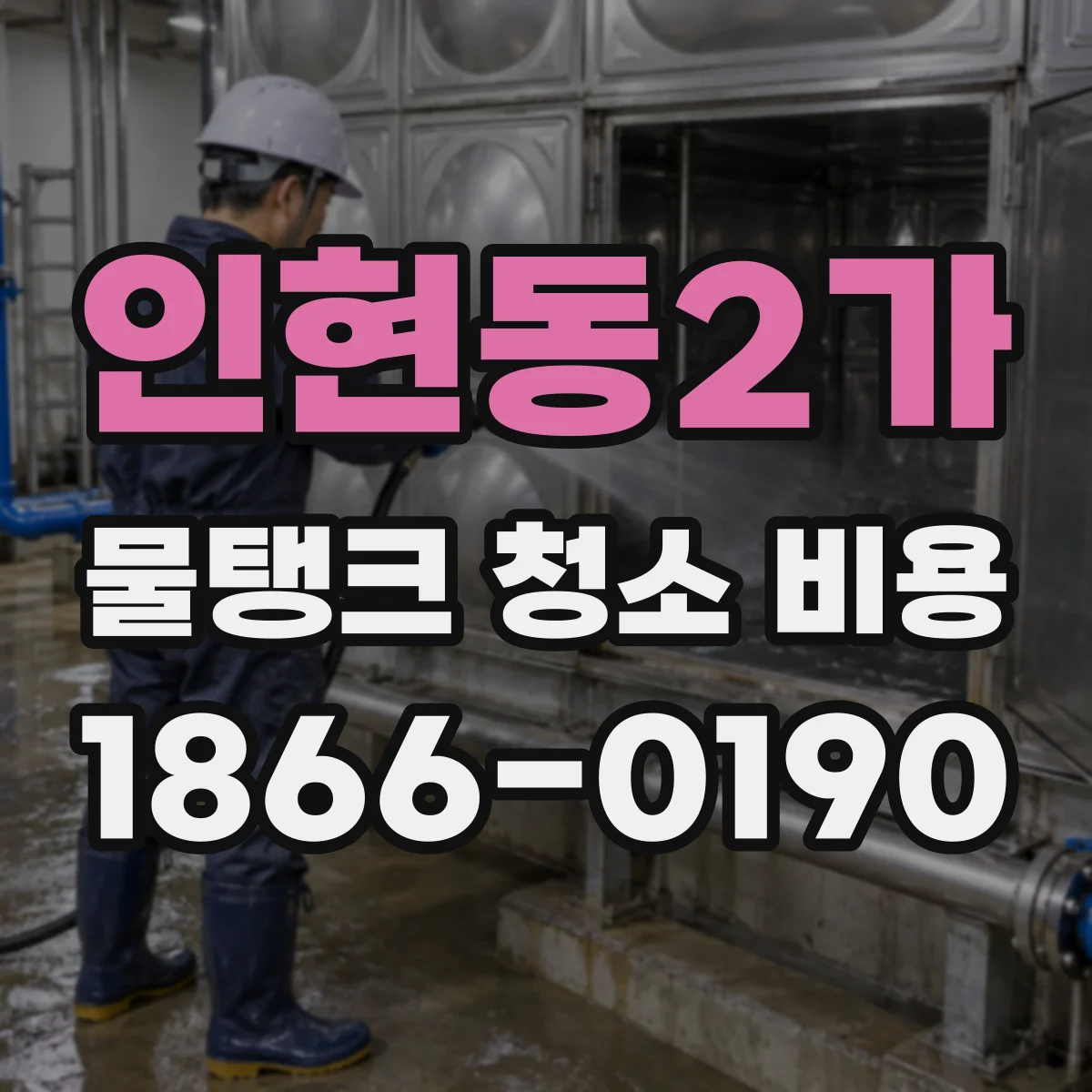 인현동2가 물탱크 청소 비용