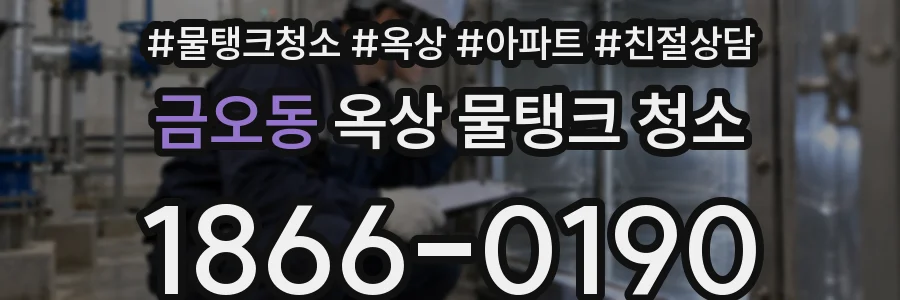 금오동 옥상 물탱크 청소