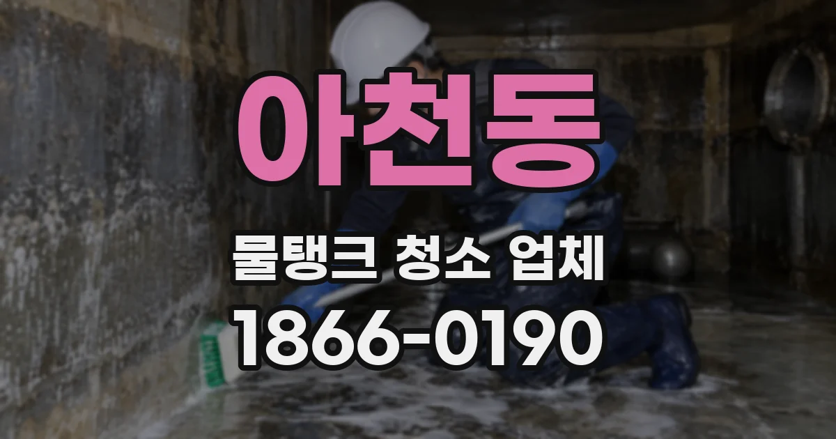 아천동 물탱크 청소 업체