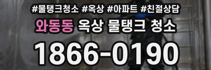 와동동 옥상 물탱크 청소