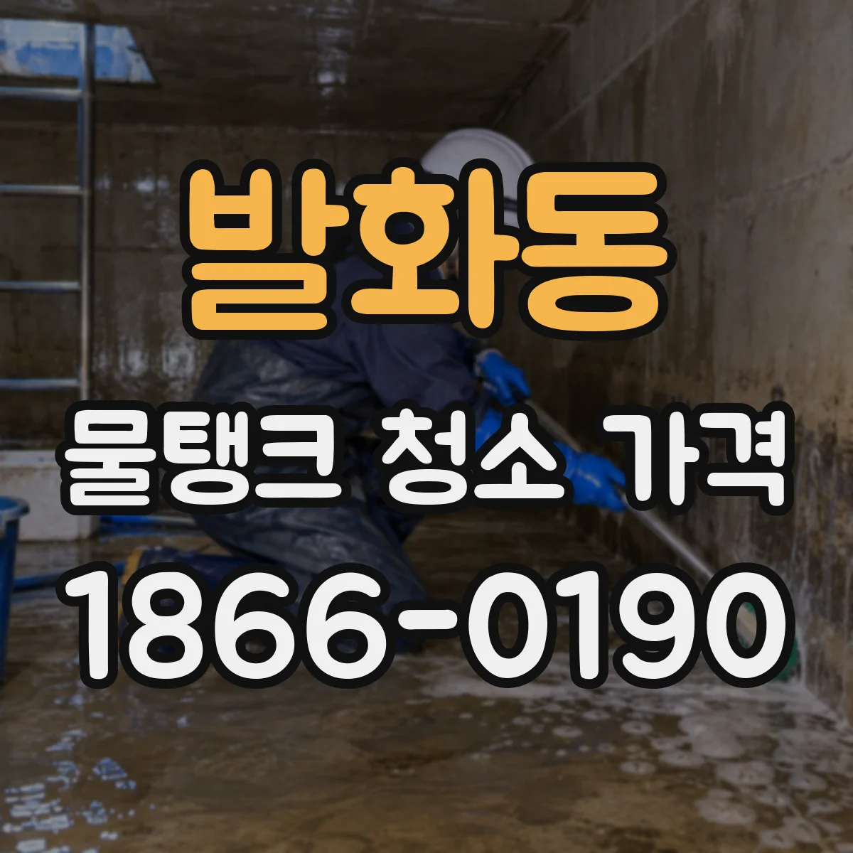 발화동 물탱크 청소 가격