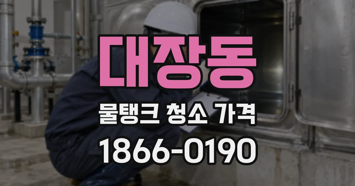 대장동 물탱크 청소 가격