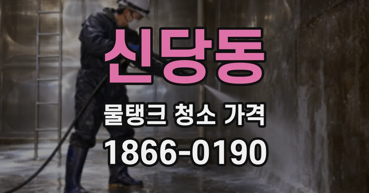 신당동 물탱크 청소 가격