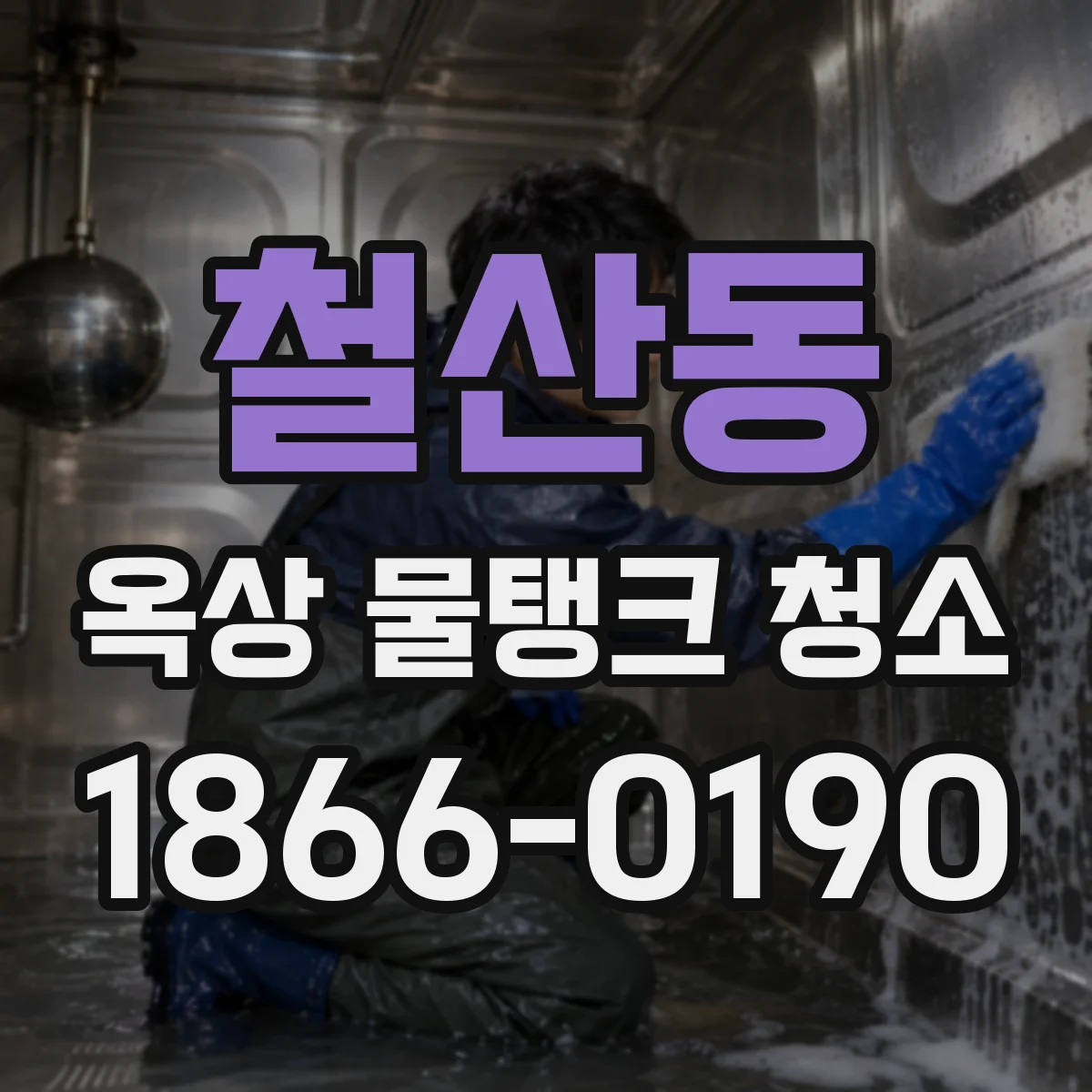 철산동 옥상 물탱크 청소