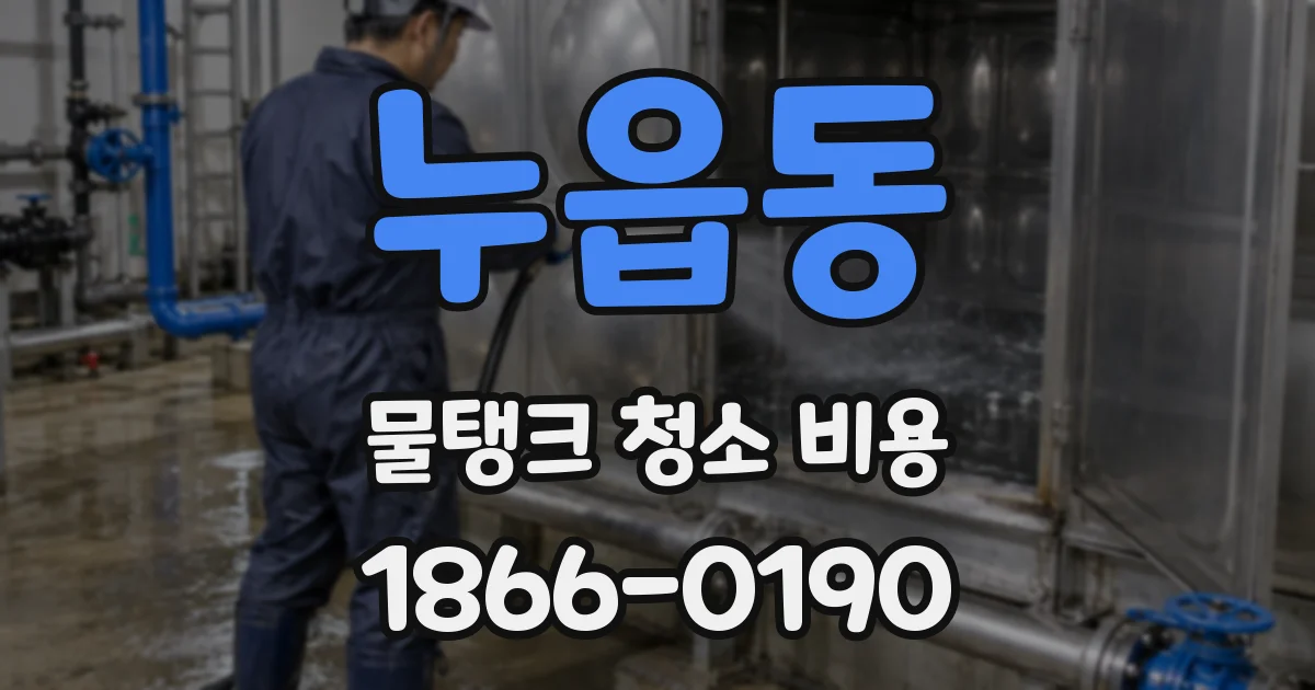 누읍동 물탱크 청소 비용