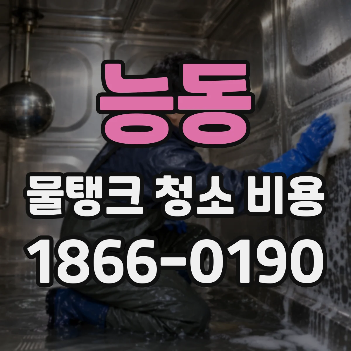 능동 물탱크 청소 비용