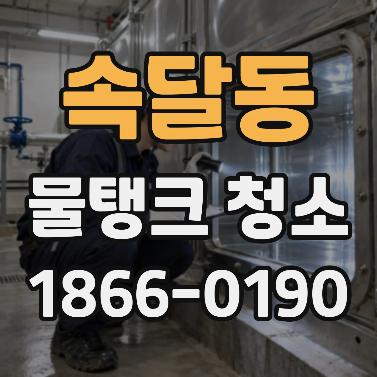 속달동 물탱크 청소
