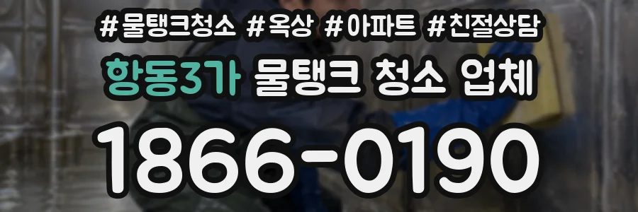 항동3가 물탱크 청소 업체