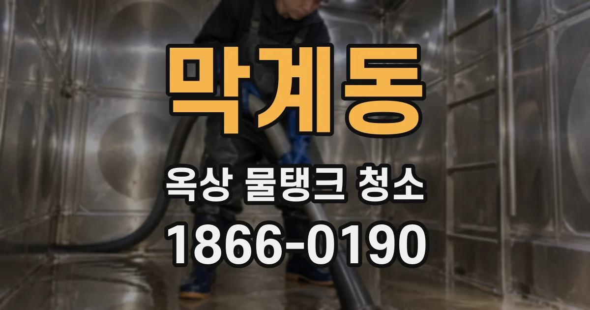 막계동 옥상 물탱크 청소