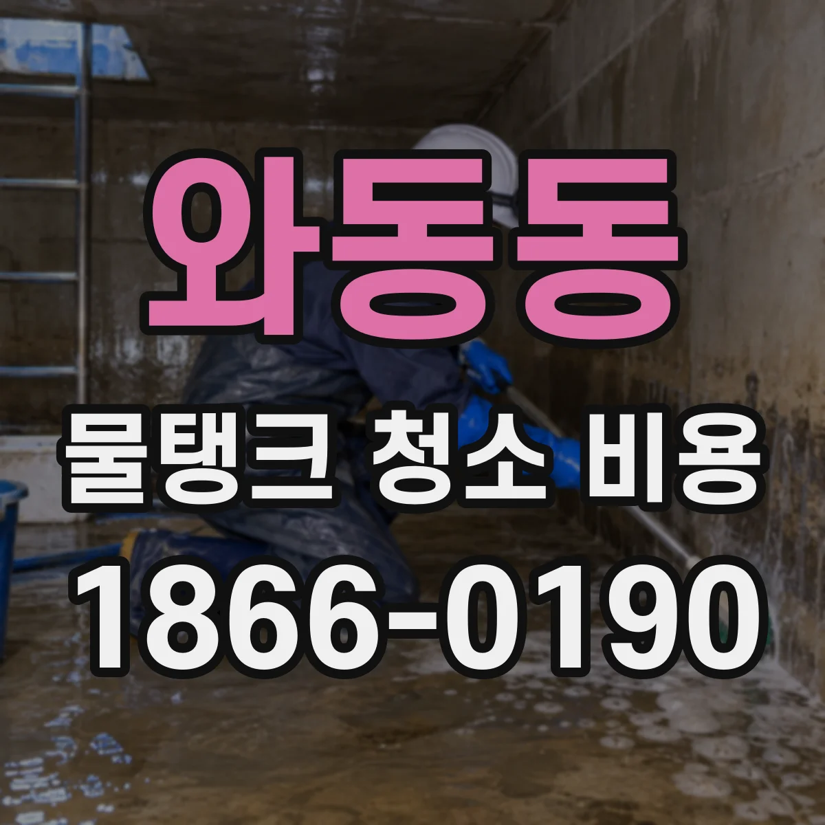 와동동 물탱크 청소 비용