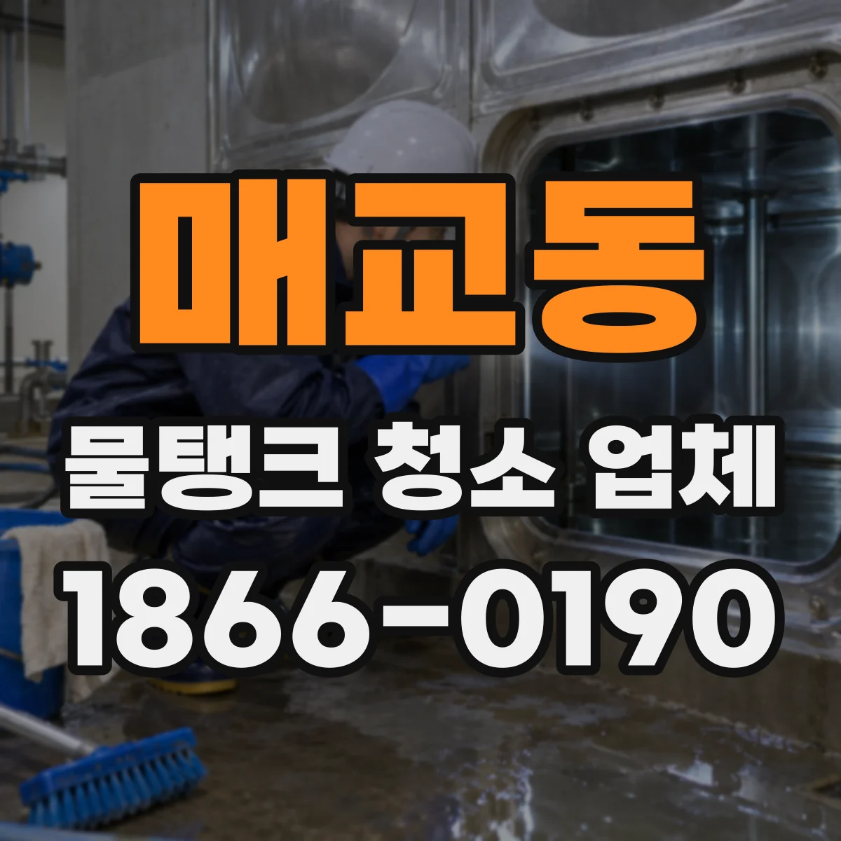 매교동 물탱크 청소 업체